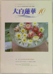大白蓮華　10月号