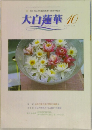 大白蓮華　10月号