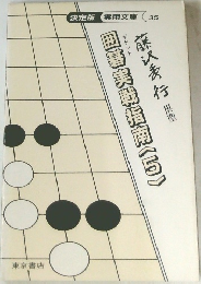 決定版　実用文庫　35　囲碁実戦指南〈5〉　