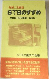 STBのすすめ　全国STB可能駅一覧所収　