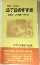 STBのすすめ　全国STB可能駅一覧所収　