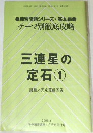 三連星の定石　1　2005年号