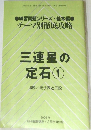 三連星の定石　1　2005年号