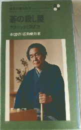 藩の殺し屋　テクニックと防ぎ方