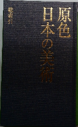 原色日本の美術