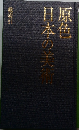 原色日本の美術