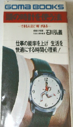 頭の時計を使う法　できる人ほど時がある