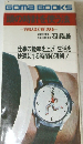 頭の時計を使う法　できる人ほど時がある