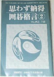 思わず納得囲碁格言 2