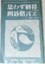 思わず納得囲碁格言 2