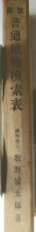 普通植物檢索表