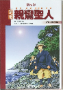 親鸞聖人