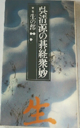 呉清源の碁経衆妙 第一巻 生の部