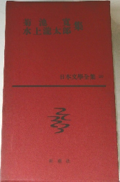日本文学全集　20　