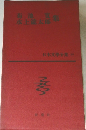 日本文学全集　20　