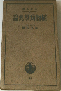植物病學汎論