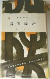 人物叢書　福沢諭吉　