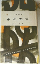 人物叢書　福沢諭吉　