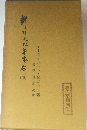 断たれたきずな　中