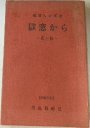 獄窓から　真正版