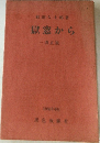 獄窓から　真正版