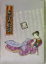 普及版 江戸文字