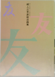婦人之友表紙原画集