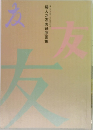 婦人之友表紙原画集