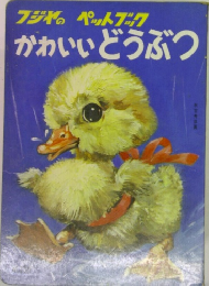 フジヤのペットブックかわいいどうぶつ