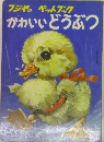 フジヤのペットブックかわいいどうぶつ