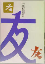 子供之友原画集　友
