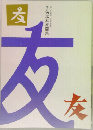 子供之友原画集　友
