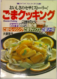 おいしさのセサミストーリー！ごまクッキング