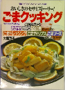 おいしさのセサミストーリー！ごまクッキング