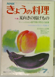 きょうの料理　7月号