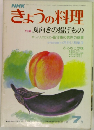 きょうの料理　7月号