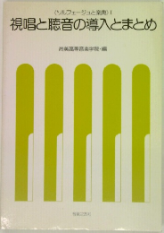 視唱と聴音の導入とまとめ