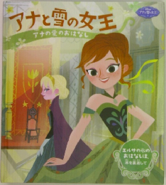 アナと雪の女王　アナの愛のおはなし