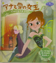 アナと雪の女王　アナの愛のおはなし