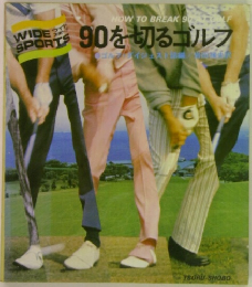 90を切るゴルフ