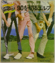 90を切るゴルフ