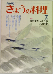 きょうの料理　7月号