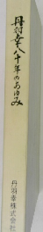 丹八十年のあゆみ