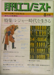 月刊エコノミスト 8月号