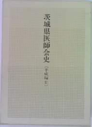 茨城県医師会史〈平成編Ⅱ)