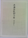 茨城県医師会史〈平成編Ⅱ)