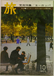 旅  実用特集/ヨーロッパ　1971年10月号