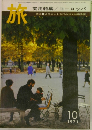 旅  実用特集/ヨーロッパ　1971年10月号