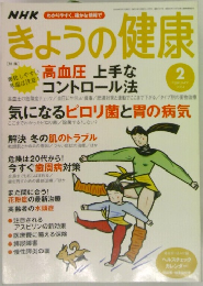 NHKきょうの健康　2004年2月号