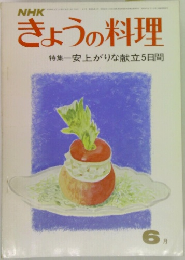 きょうの料理　特集　安上がりな献立5日間　6月号